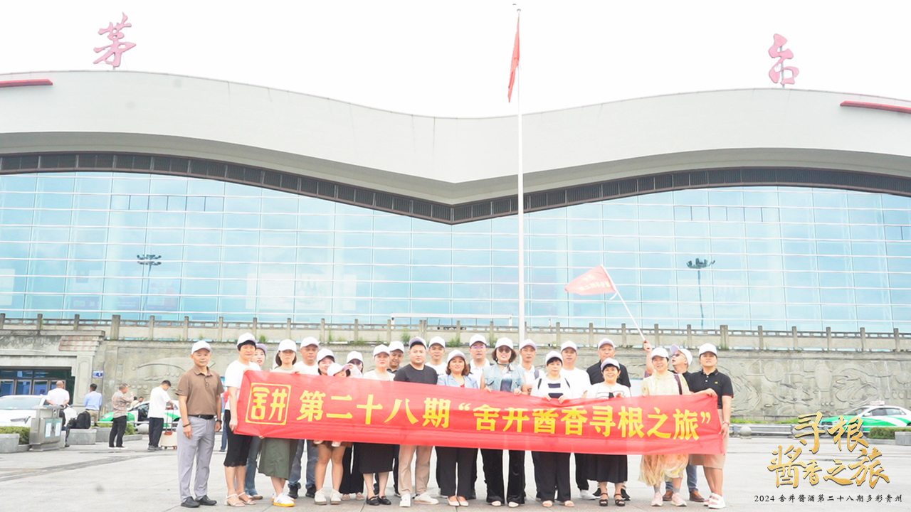 酱香之约，夏晖同行 | 舍井酱香之旅第二十八期